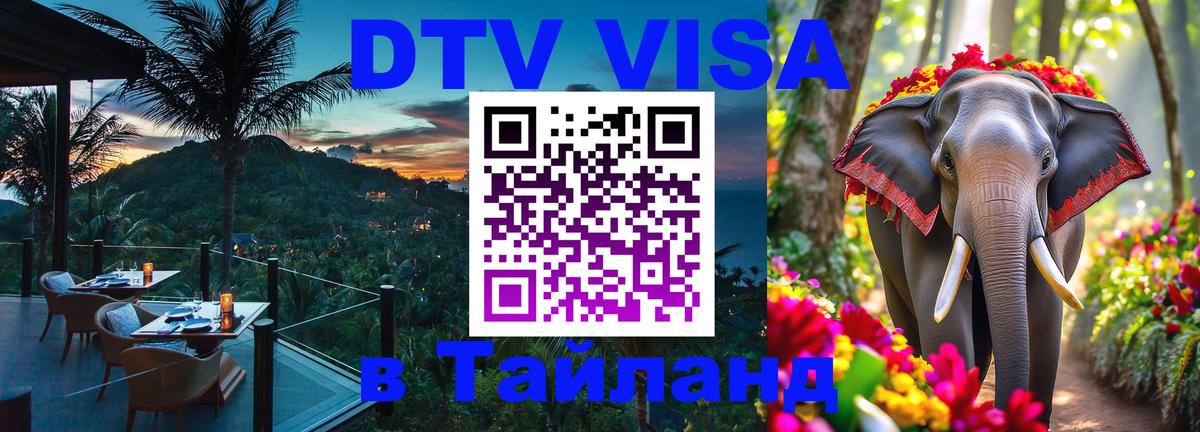 Оформить DTV визу в Тайланд Череповец 