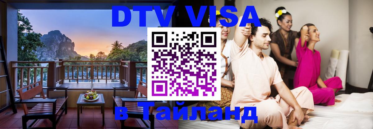 Стоимость и условия DTV визы — оформление в Таиланд под ключ - Череповец 