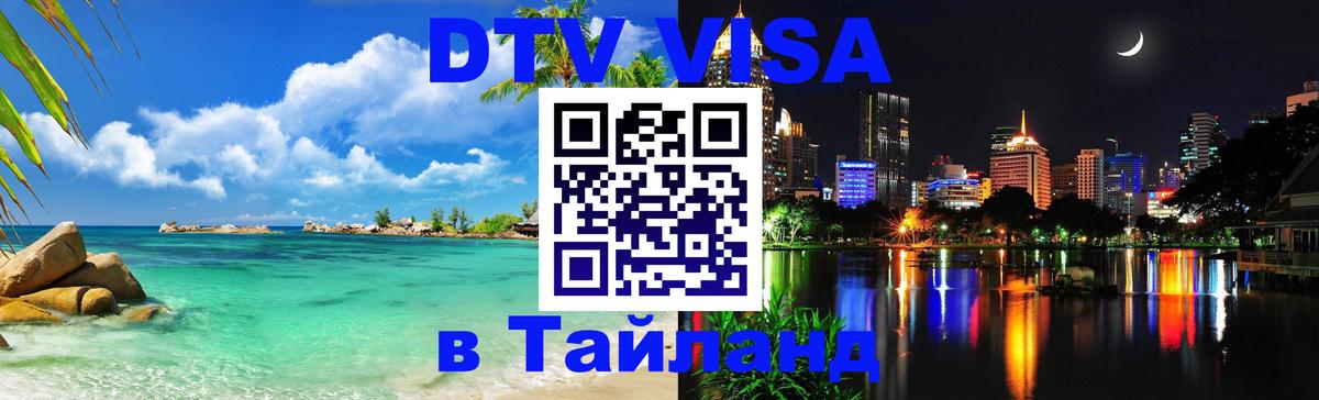 Visa ДТВ Тайланд помощь Череповец 