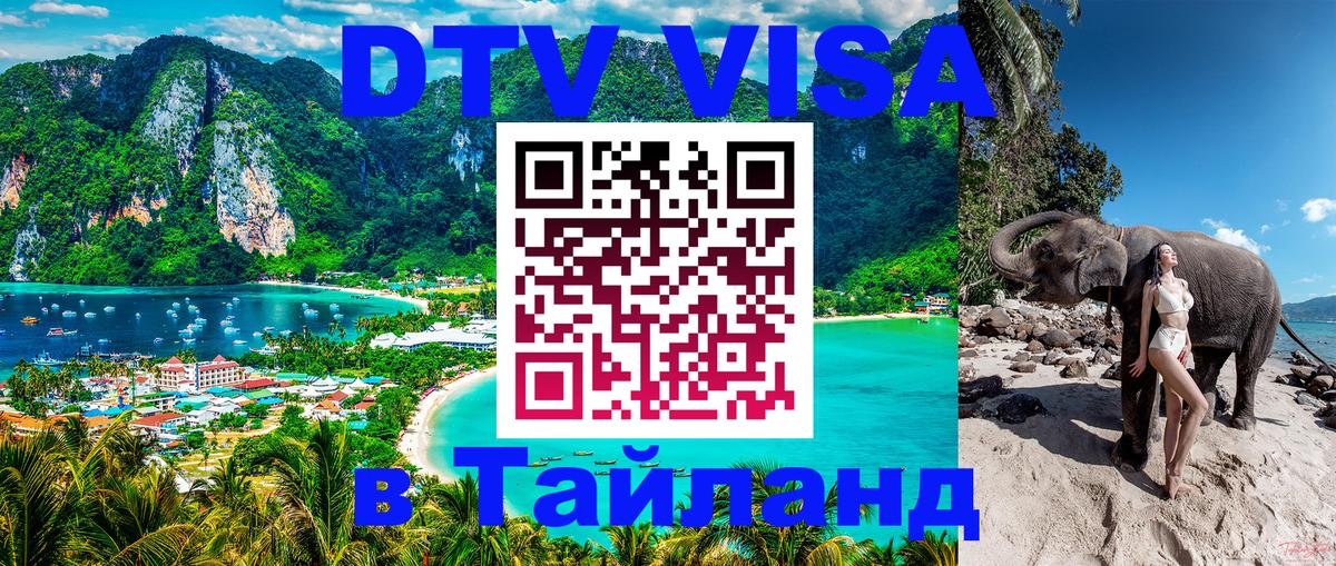 Стоимость и условия DTV визы — оформление в Таиланд под ключ - 05.10.2025 